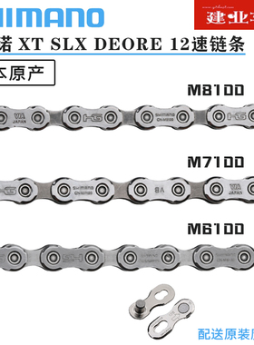 正品SHIMANO SLX XT M6100 M7100 M8100山地公路自行车1*12速链条
