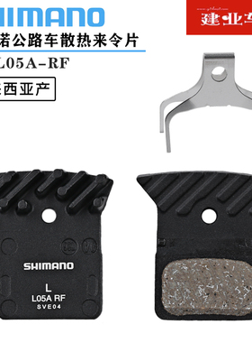 正品禧玛诺SHIMANO L05A来令片R7020 R8070公路车油刹散热碟刹片