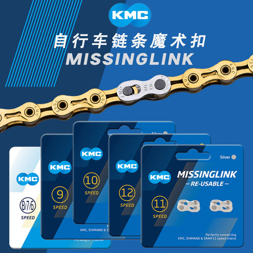 KMC桂盟山地公路自行车链条扣