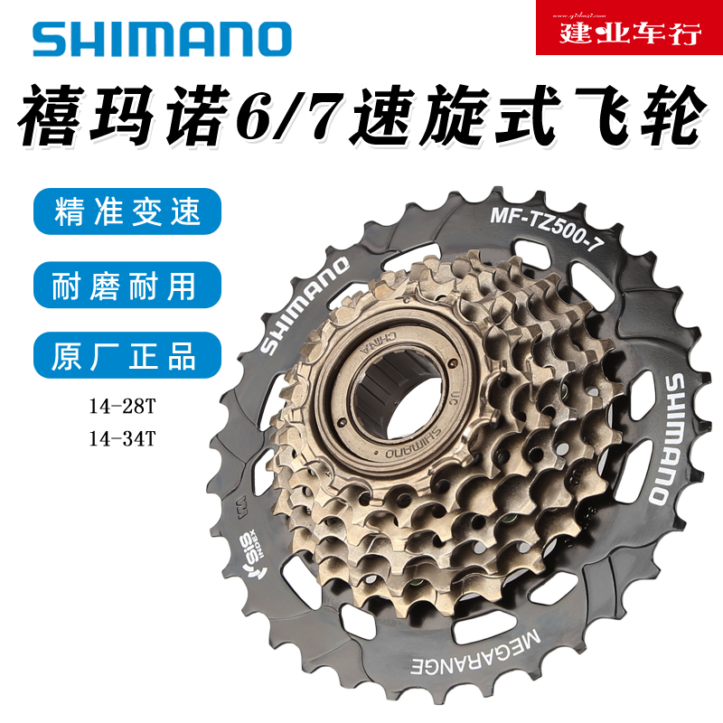 正品禧玛诺SHIMANO TZ500-7飞轮山地公路自行车6/7/21速旋式塔轮