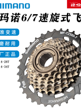 正品禧玛诺SHIMANO TZ500-7飞轮山地公路自行车6/7/21速旋式塔轮