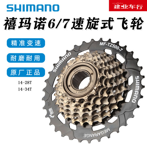 SHIMANO6/7/21速旋式飞轮