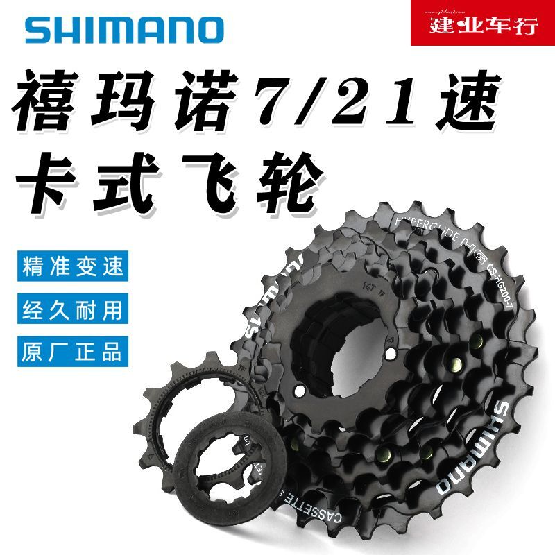 正品禧玛诺SHIMANO HG200-7飞轮山地自行车7/21速卡式链轮齿塔轮-封面