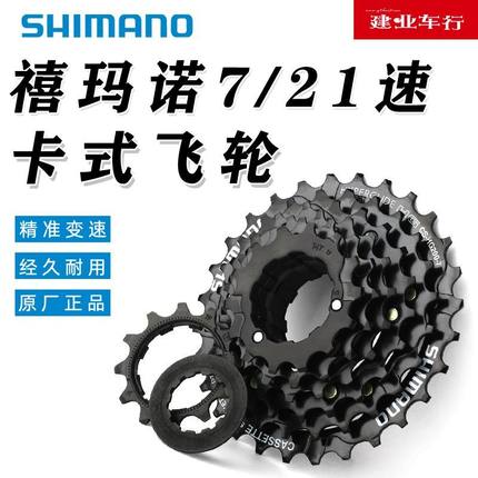 正品禧玛诺SHIMANO HG200-7飞轮山地自行车7/21速卡式链轮齿塔轮