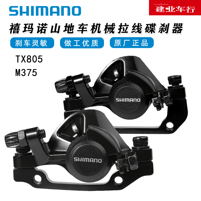 正品SHIMANO禧玛诺TX805碟刹山地自行车机械线拉刹车夹器M375新款-封面