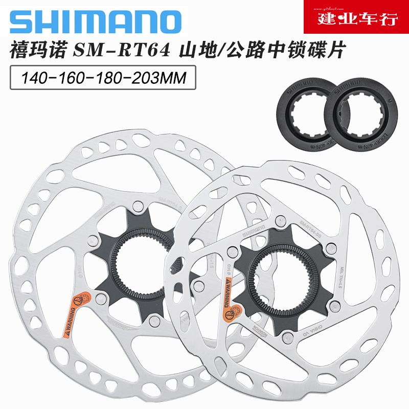 禧玛诺SHIMANO RT64/RT70碟片山地公路自行车140/160中锁碟刹盘片