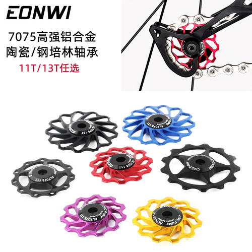 EONWI山地自行车后拨导轮铝合金