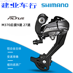 正品禧玛诺SHIMANO ALTUS RD-M370后拨9档27速山地自行车后变速器