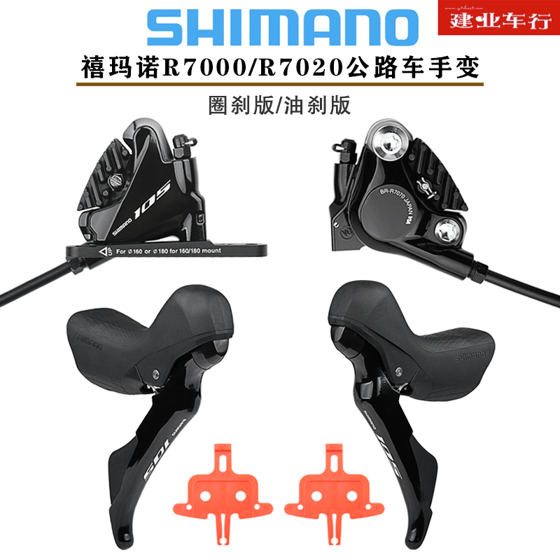 禧玛诺SHIMANO 105 R7000 R7020手变公路车2*11/22速刹把变把油刹