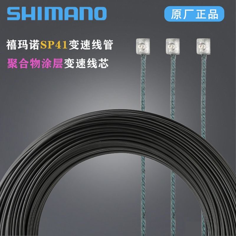 正品禧玛诺SHIMANO SP41线管山地公路自行车变速线芯注油线管胶管