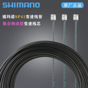 正品禧玛诺SHIMANO SP41线管山地公路自行车变速线芯注油线管胶管