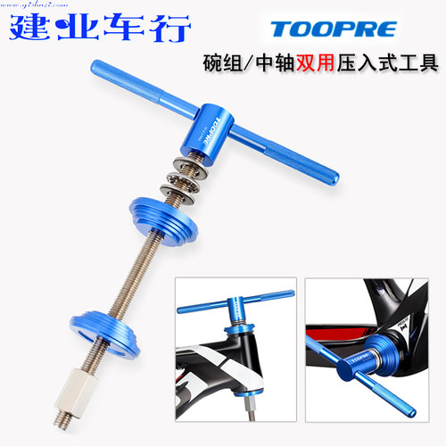 TOOPRE中轴BB安装碗组压入工具