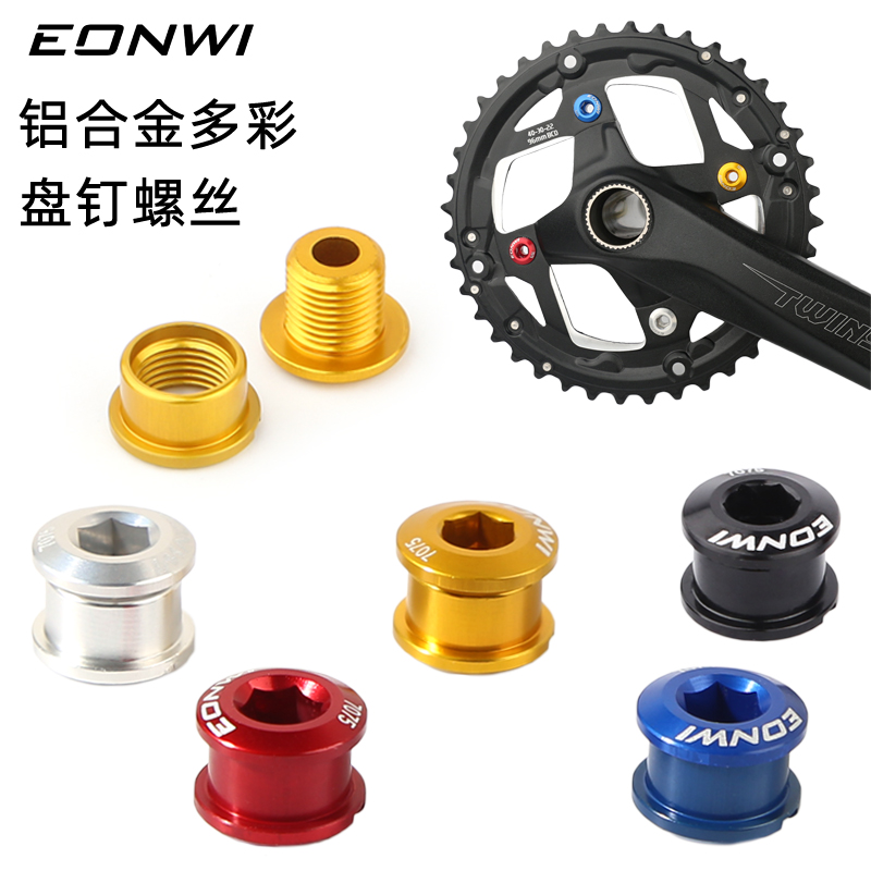 EONWI自行车齿盘螺丝正负齿盘钉