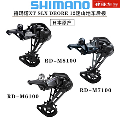 禧玛诺SHIMANO M6100 M7100 M8100后拨山地自行车1*12速后变速器