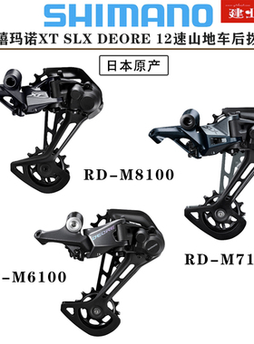 禧玛诺SHIMANO M6100 M7100 M8100后拨山地自行车1*12速后变速器