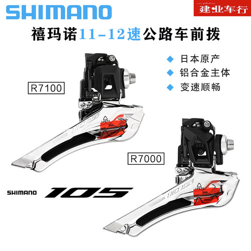 2*11速2*12速公路车前拨SHIMANO