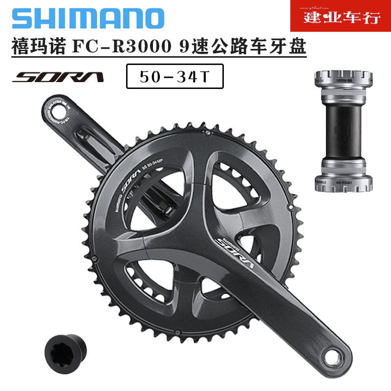 禧玛诺SHIMANO SORA R3000牙盘2*9速公路车折叠自行车50/34T齿盘