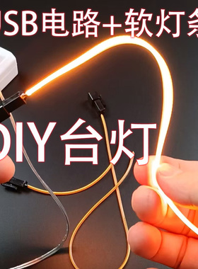 台灯DIY材料改装软灯条USB专用接口露营氛围灯LED光源磁悬浮配件