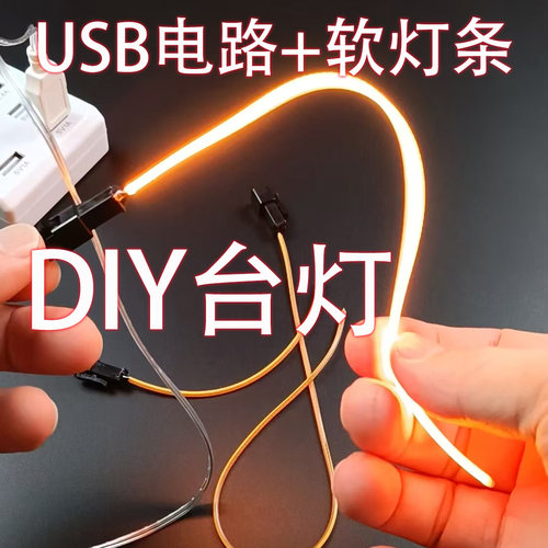 台灯DIY材料软灯条USB