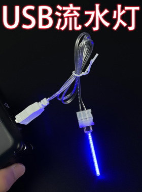 USB流水灯带电阻手机充电器充电宝电脑可用防水和长亮流水LED灯珠