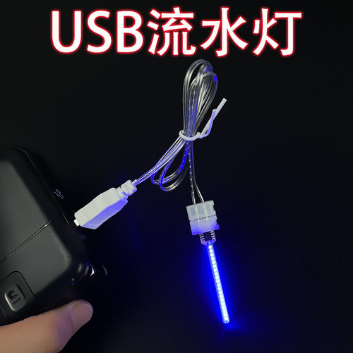 USB流水灯带电阻手机充电器充电宝电脑可用防水和长亮流水LED灯珠