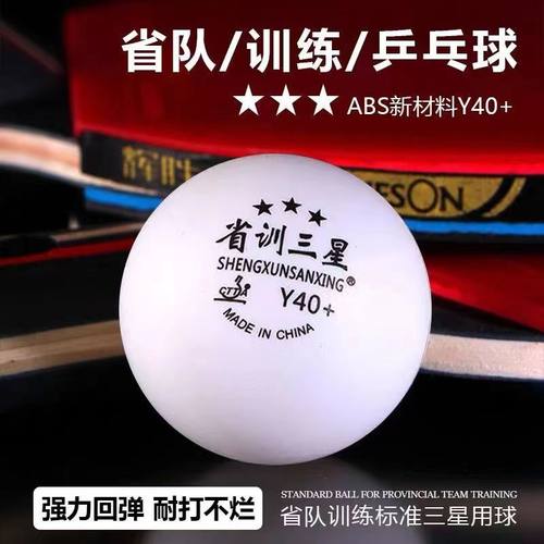 省训三星训练乒乓球 比赛专用练习球发球机器用40+高弹力耐打学校