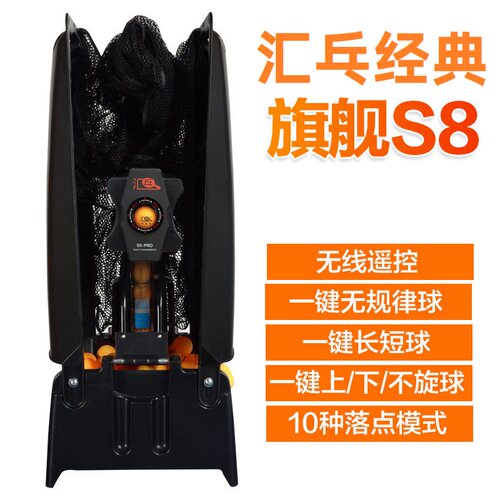 汇乓S8-PRO乒乓球发球机家用专业训练器自带集球网自动上球发球器