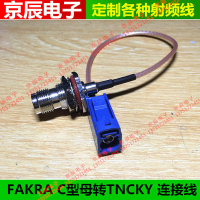 连接线 FAKRA C型母转TNC母KY 固定防水盒上 GPS FAKRA C/TNC-KK