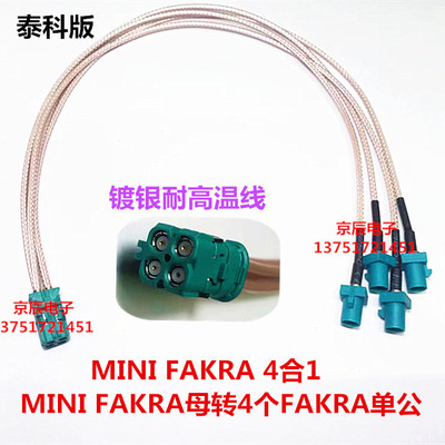 泰科版 迷你4合1 LVDS线束 全景影像线束 MINIFAKRA母转4个Z单公