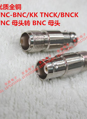 优质全铜 TNC-BNC/KK TNCK/BNCK TNC 母头转 BNC 母头