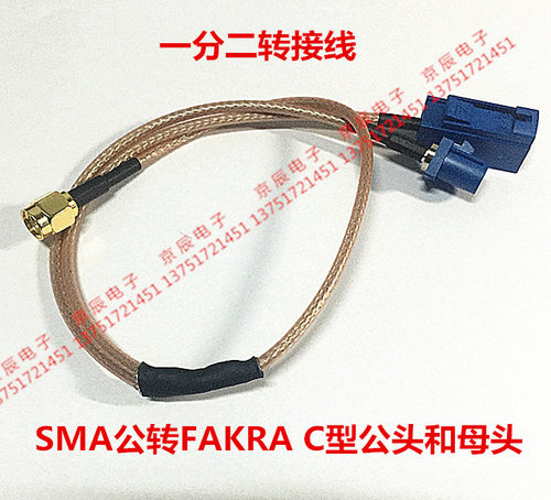 一分二连接线 SMA公转FAKRA C型公母头转接线 汽车改装线束