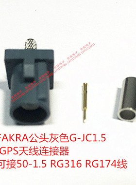 FAKRA G型公头灰色 GPS天线连接器 可接50-1.5 RG316 RG174线