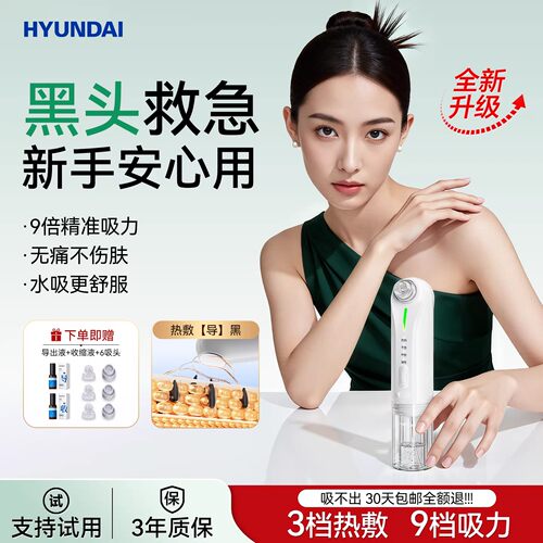 HYUNDAI小气泡热敷吸黑头仪