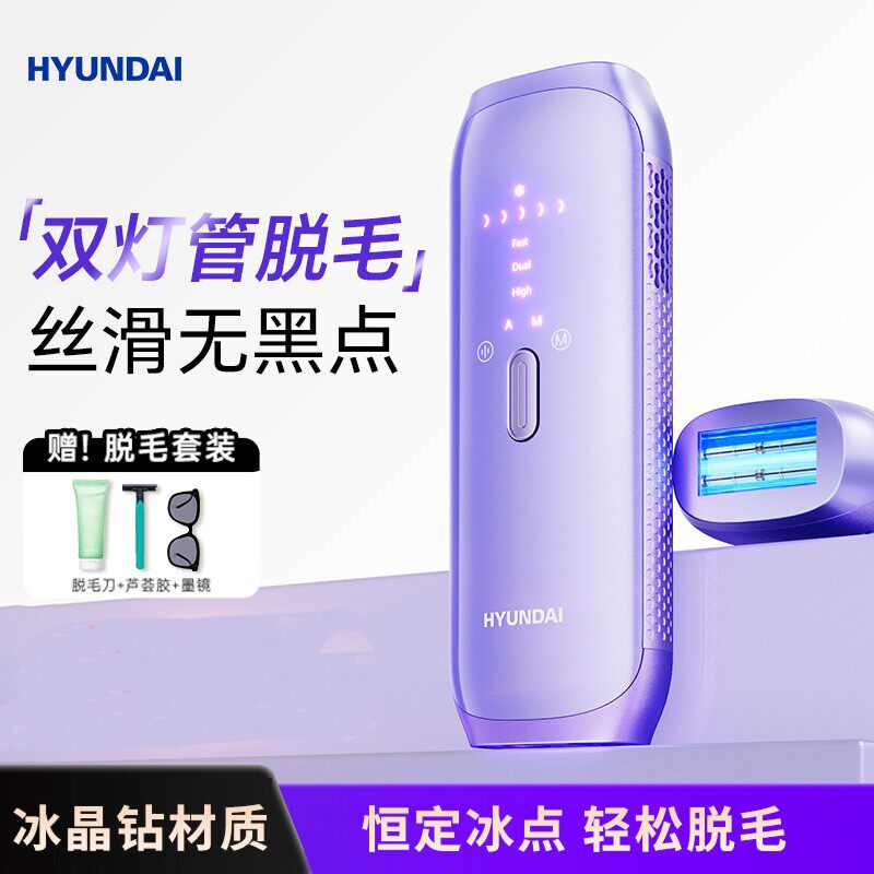 韩国HYUNDAI双灯管脱毛仪冰点蓝宝石男女士私密私处激光家用仪器