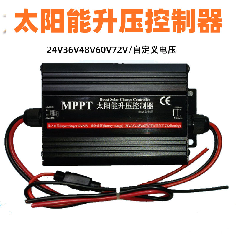 MPPT太阳能升压充电控制器支持36v24v48V60v72v电动电瓶车锂电池