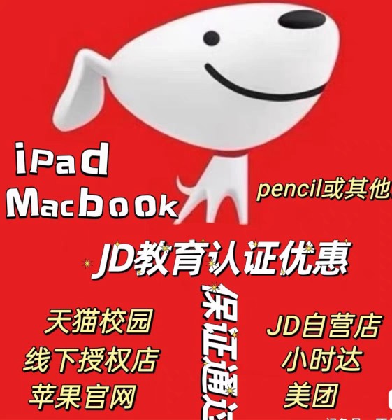 京东苹果教育优惠必购码iPad pencil/Mac/线上线下资格验证通过高性价比高么？