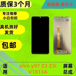 适用于vivoy97屏幕总成 v1813a内外一体屏总成vivoz3/z3i屏幕总成
