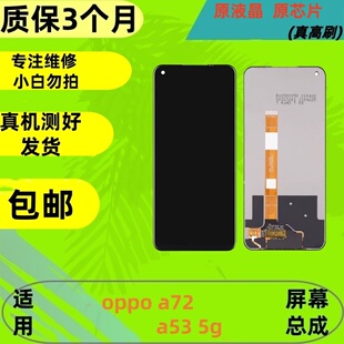适用于oppoa72屏幕总成 a53 5g内外一体屏幕总成真高刷90Hz原配置