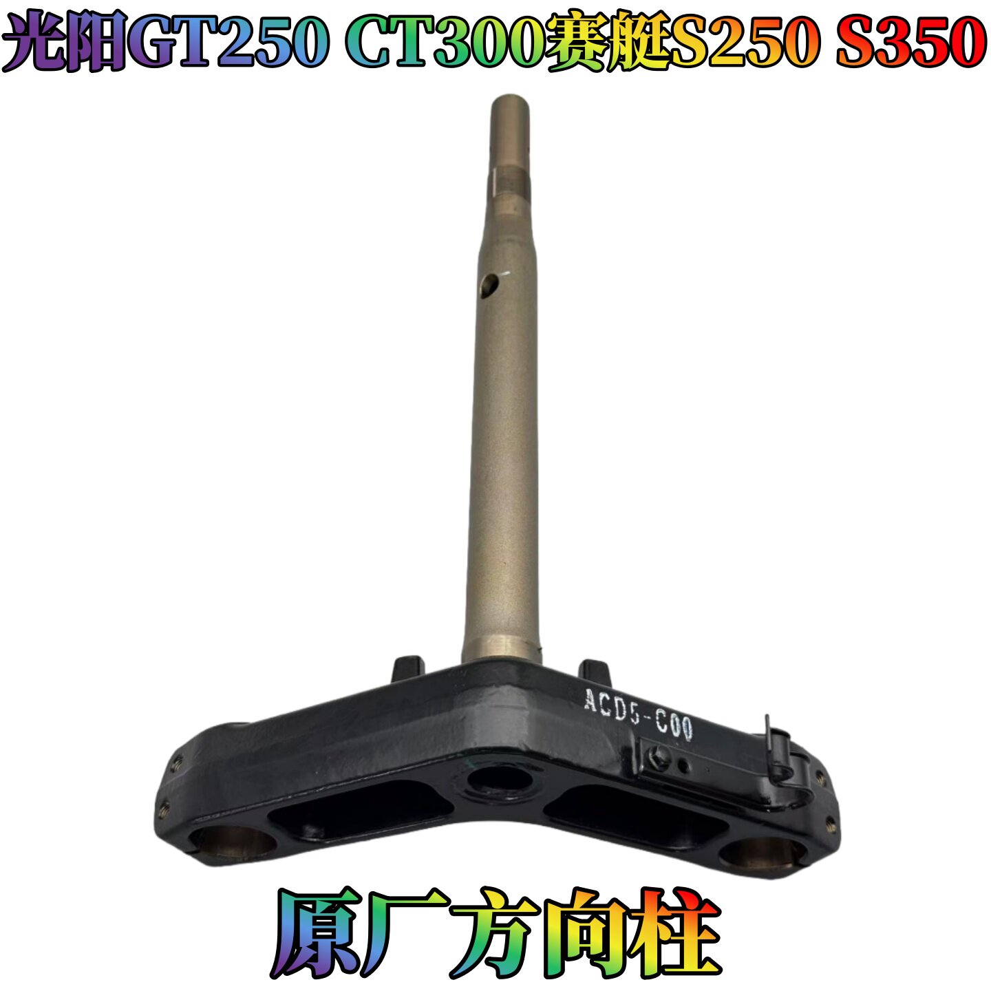 适用光阳CT250CT300立管方向柱赛艇S250S300S350转向柱下三星联板