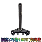 雅马哈ZY100T 6巧格福喜福禧福逸RS方向柱立管立柱下三星下联板