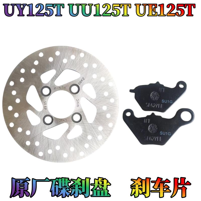 适用铃木摩托车UY125T碟刹盘UU125T刹车片UE125T刹车盘制动盘原装
