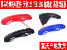 雅马哈JYM125天剑YBR125G越野款高低瓦前挡泥板前瓦盖挡水板