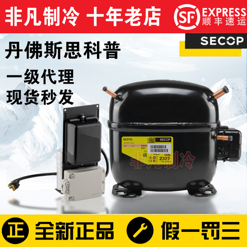 全新思科普丹佛斯冰箱压缩机 SC21CL SC21G SC12CL SC15CL SC18CM - 实物图