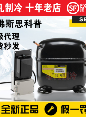 全新思科普丹佛斯冰箱压缩机 SC21CL SC21G SC12CL SC15CL SC18CM