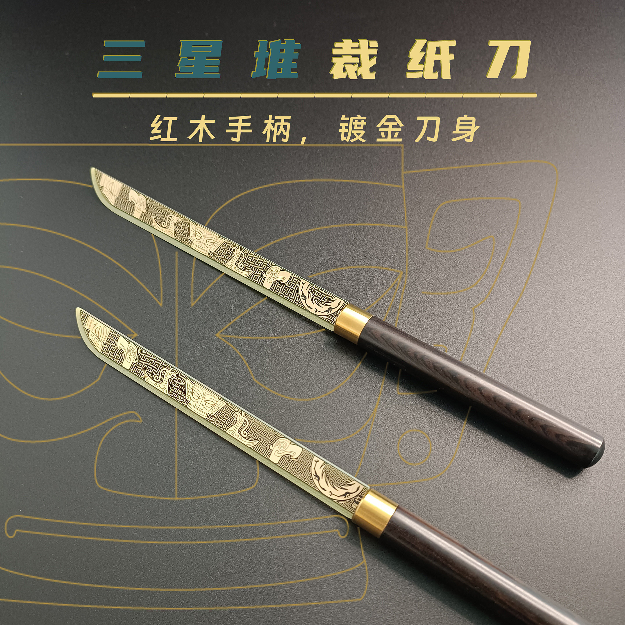三星堆裁纸刀镀金红木非遗工艺文房四宝书法专用文创道具博物馆