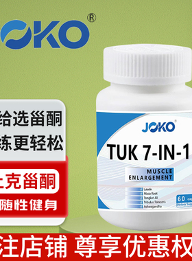 JOKO土克甾酮七合一助力肌肉维度男女运动健身补剂植物助推素60粒