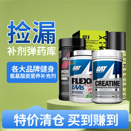 临期捡漏黑魔胶囊维生素氮泵一水肌酸谷氨酰胺BCAA支链氨基酸健身