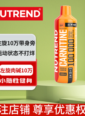 NUTREND左旋肉碱10万十万男女运动饮料有氧健身补剂捷克进口保税