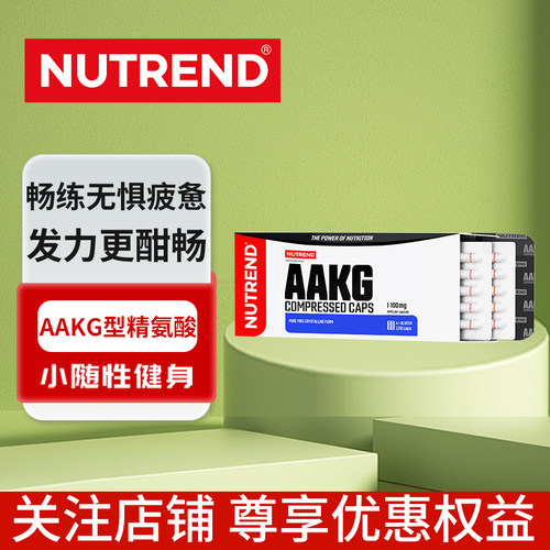 NUTREND捷克原装进口AAKG精氨酸