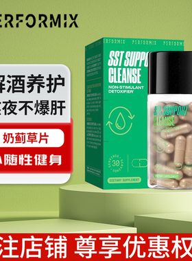 美国Performix普魅奶蓟草胶囊草本水飞蓟养护肝胆片熬夜醒酒60粒